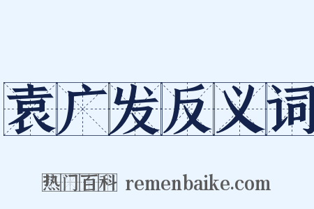 袁广发反义词是什么意思的图片